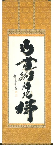 名号 掛軸 六字名号（小林 太玄）