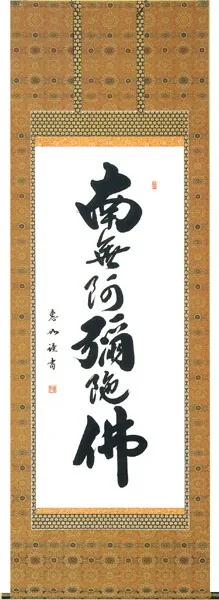名号 掛軸 六字名号（中村 恵如）