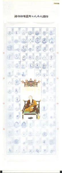 印譜 掛軸 四国八十八ヶ所巡拝御宝印譜（本金押箔華弘法）