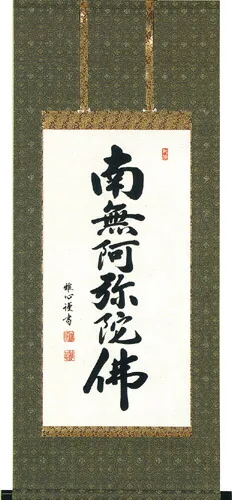 名号 掛軸 六字名号（渡辺 雅心）