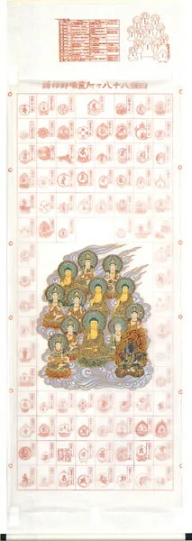 印譜 掛軸 四国八十八ヶ所巡拝御宝印譜（十三佛）