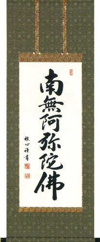 名号 掛軸 六字名号（渡辺 雅心）