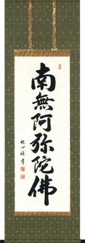 名号 掛軸 六字名号（渡辺 雅心）