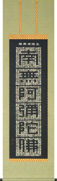 名号 掛軸 正信念仏偈（渡辺 雅心） 桐箱収納 お盆 お彼岸 法事