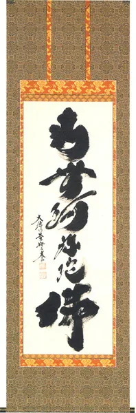 名号 掛軸 六字名号（小林 太玄）