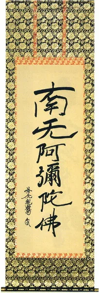 名号 掛軸 六字名号（親鸞 聖人）復刻版