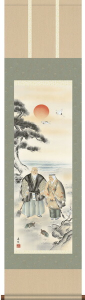 高砂 掛け軸(掛軸)【尺三幅】高砂（西尾 香悦）
