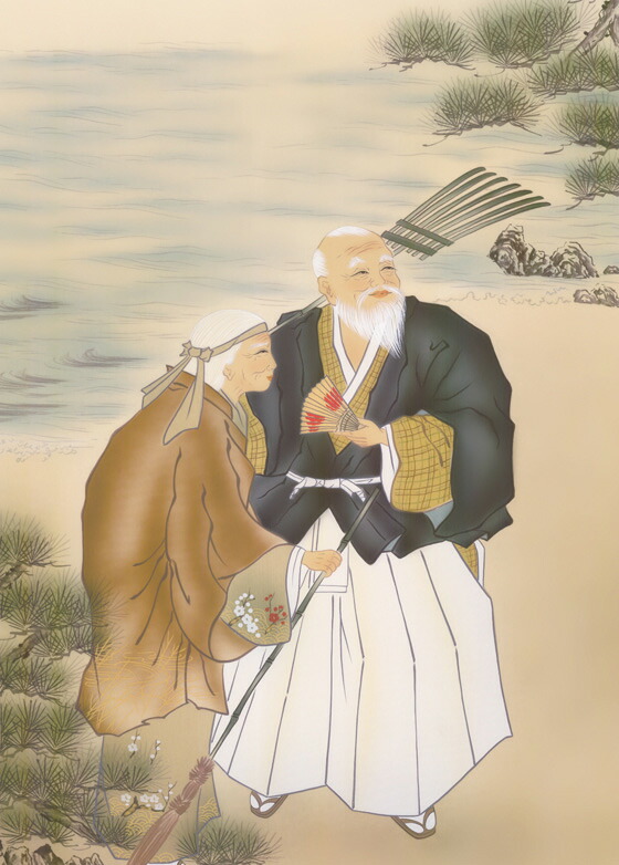 高砂 掛軸【高砂】高砂（瀬田 功舟） 商品画像