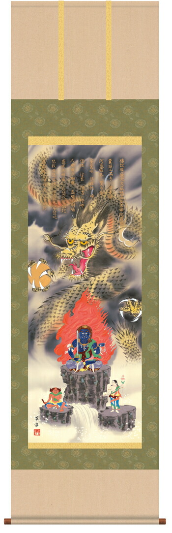 虎・龍 掛軸【縁起開運】消災不動龍神図（江藤 草淳）