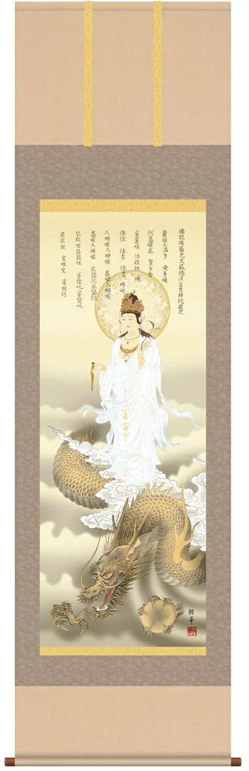 観音 掛軸／かけじく【縁起開運】消災龍上白衣観音（北条 裕華）