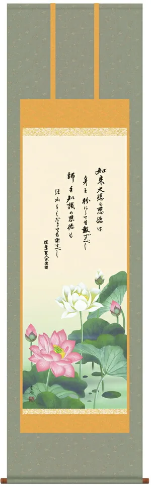仏用その他 掛け軸 掛軸 仏書画恩徳讃蓮華(清水 雲峰)送料無料 代引手数料無料