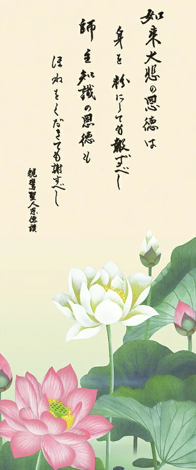 仏用その他 掛け軸 掛軸 仏書画恩徳讃蓮華(清水 雲峰)送料無料 代引手数料無料 商品画像