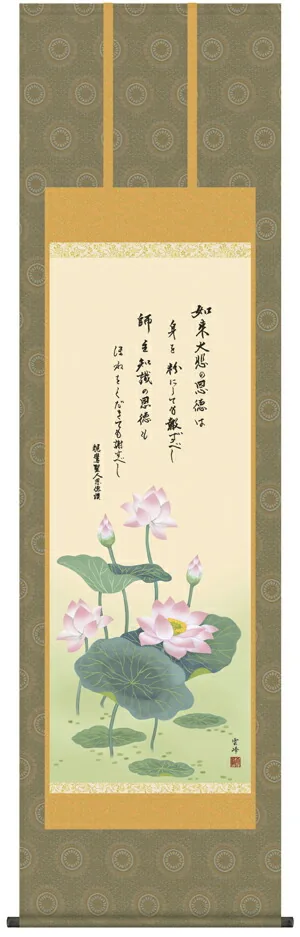 仏用その他 掛け軸 掛軸 仏書画恩徳讃蓮華（清水 雲峰）送料無料 代引き手数料無料