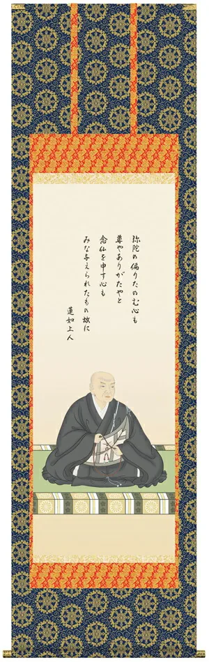 仏用その他 掛け軸 掛軸 仏書画蓮如上人御影（大森 宗華）送料無料 代引手数料無料