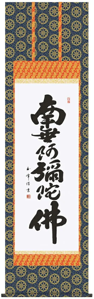 名号 掛け軸 掛軸 南無阿弥陀仏六字名号(木村 玉峰)送料無料 代引手数料無料