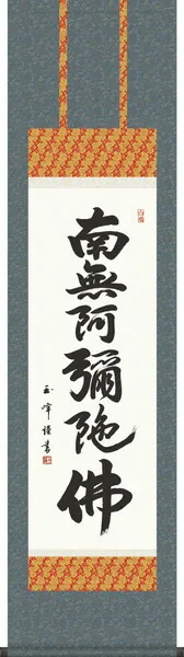 名号 掛け軸 掛軸 かけじく六字名号【尺三】(木村玉峰)