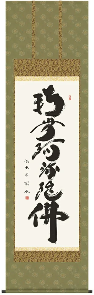 名号 掛け軸 掛軸 南無阿弥陀仏六字名号(小木曽 宗水)送料無料 代引手数料無料