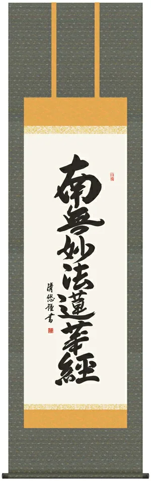 名号 掛け軸 掛軸 南無妙法蓮華経日蓮名号(吉田 清悠)送料無料 代引手数料無料