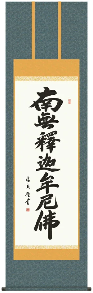 名号 掛け軸 掛軸 南無釈迦牟尼仏釈迦名号(中田 逸夫)送料無料 代引手数料無料