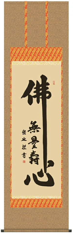 仏用その他 掛け軸 掛軸 仏書画佛心(小木曽 宗水)送料無料 代引手数料無料
