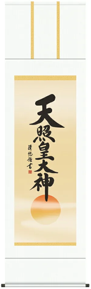 名号 掛け軸 掛軸 御神號天照皇大神(吉田清悠)送料無料 代引手数料無料