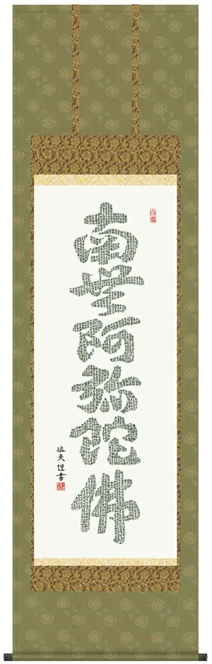 名号 掛け軸 掛軸 仏書画心経六字名号(中田 逸夫)送料無料 代引手数料無料