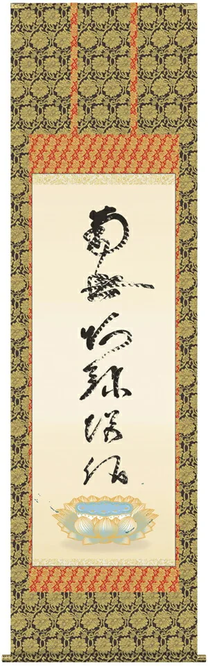 名号 掛け軸 掛軸 南無阿弥陀仏虎斑の名号(復刻)(蓮如上人)送料無料 代引手数料無料