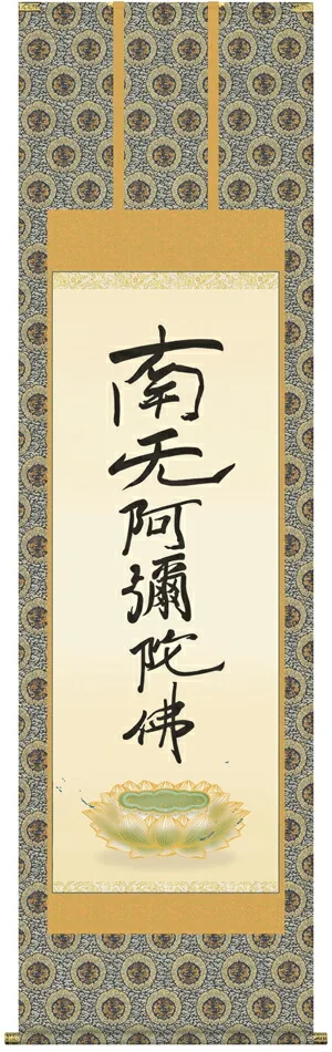 名号 掛け軸 掛軸 南無阿弥陀仏六字名号(復刻)(親鸞聖人)送料無料 代引き手数料無料