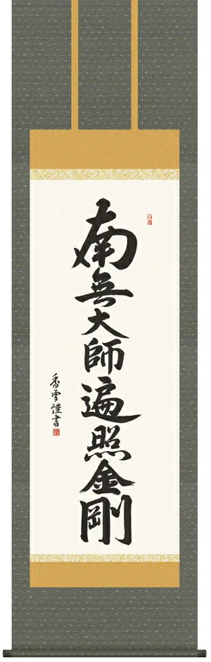 名号 掛け軸 掛軸 南無大師遍照金剛弘法名号(斉藤 香雪)送料無料 代引き手数料無料