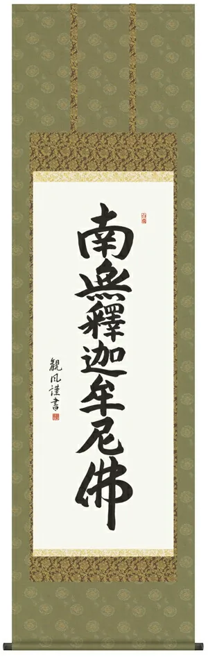 名号 掛け軸 掛軸 南無釈迦牟尼仏釈迦名号(浅田 観風)送料無料 代引き手数料無料