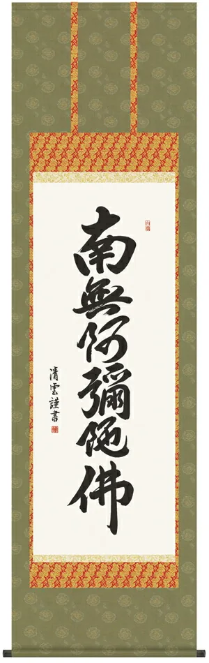 名号 掛け軸 掛軸 南無阿弥陀仏六字名号(吉村 清雲)送料無料 代引き手数料無料