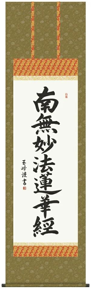 名号 掛け軸 掛軸 南無妙法蓮華経日蓮名号(木村 玉峰)送料無料 代引き手数料無料