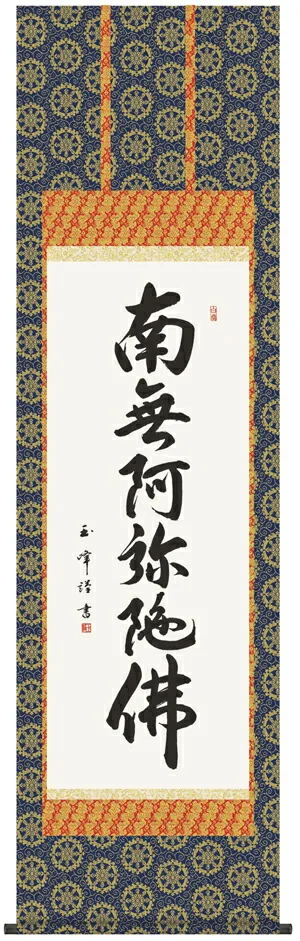 名号 掛け軸 掛軸 南無阿弥陀仏六字名号(木村 玉峰)送料無料 代引き手数料無料