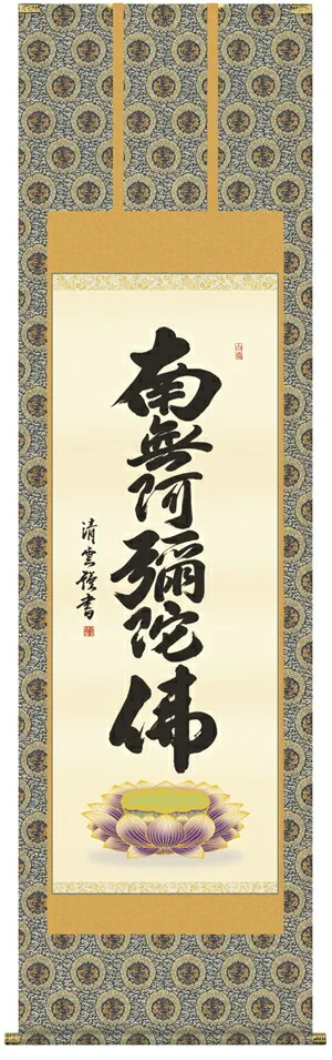名号 掛け軸 掛軸 南無阿弥陀仏六字名号(吉村 清雲)送料無料 代引き手数料無料