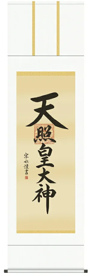名号 掛け軸 掛軸 天照皇大神天照皇大神(小木曽宗水)送料無料 代引き手数料無料