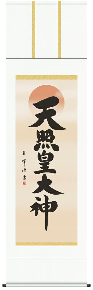 名号 掛け軸 掛軸 天照皇大神天照皇大神(木村玉峰)送料無料 代引き手数料無料