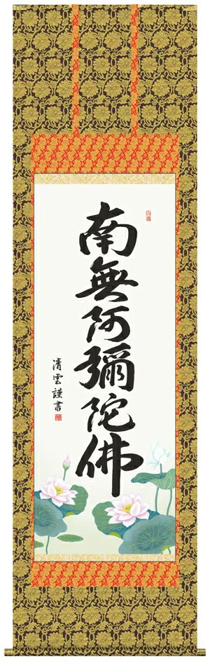 名号 掛け軸 掛軸 南無阿弥陀仏六字名号(吉村 清雲)送料無料 代引き手数料無料