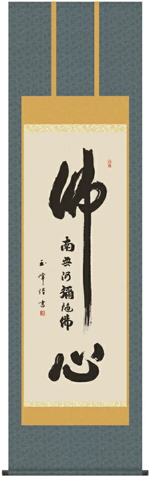 名号 掛け軸 掛軸 南無阿弥陀仏佛心名号(木村 玉峰)送料無料 代引き手数料無料