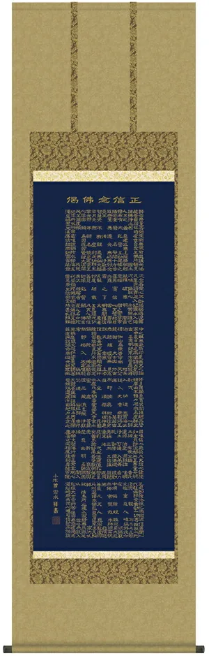名号 掛け軸 掛軸 正信念仏偈正信念仏偈(小木曽宗水)送料無料 代引き手数料無料
