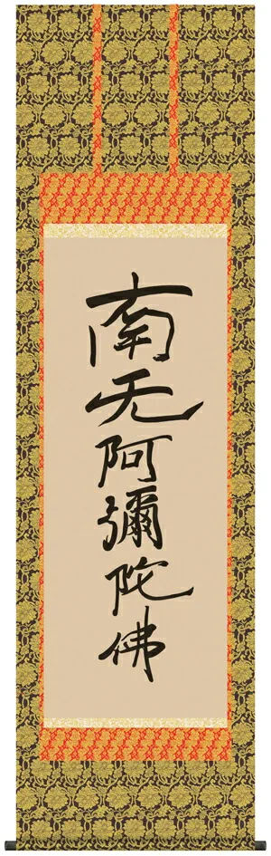 名号 掛け軸 掛軸 南無阿弥陀仏六字名号(復刻)(親鸞聖人)送料無料 代引き手数料無料