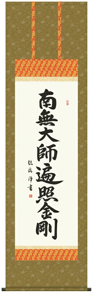 名号 掛け軸 掛軸 南無大師遍照金剛弘法名号(浅田 観風)送料無料 代引手数料無料