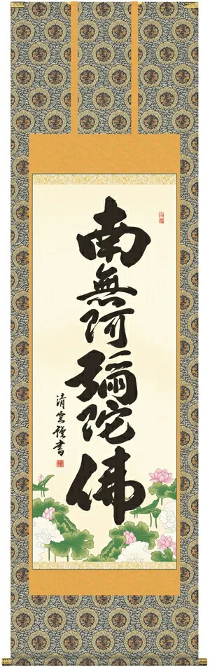 名号 掛け軸 掛軸 南無阿弥陀仏六字名号(吉村 清雲)送料無料 代引手数料無料