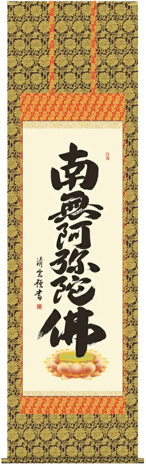 名号 掛け軸 掛軸 南無阿弥陀仏六字名号(吉村 清雲)送料無料 代引手数料無料