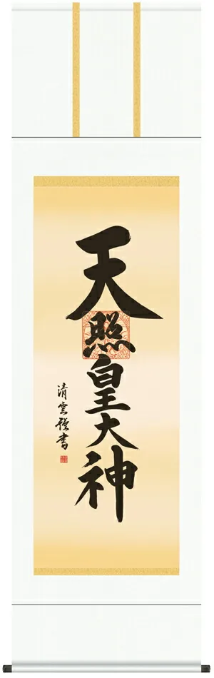 名号 掛け軸 掛軸 御神號天照皇大神(吉村 清雲)送料無料 代引手数料無料