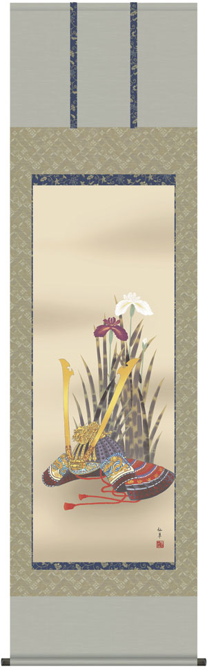 端午の節句 掛軸【武者・節句】兜と菖蒲（鈴木 仙草）