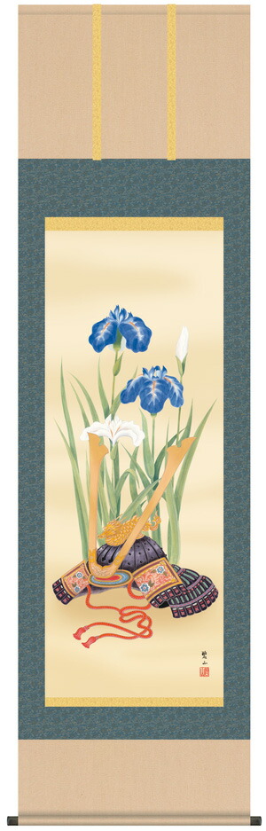 端午の節句 掛軸【武者・節句】兜と菖蒲（唐沢 碧山）