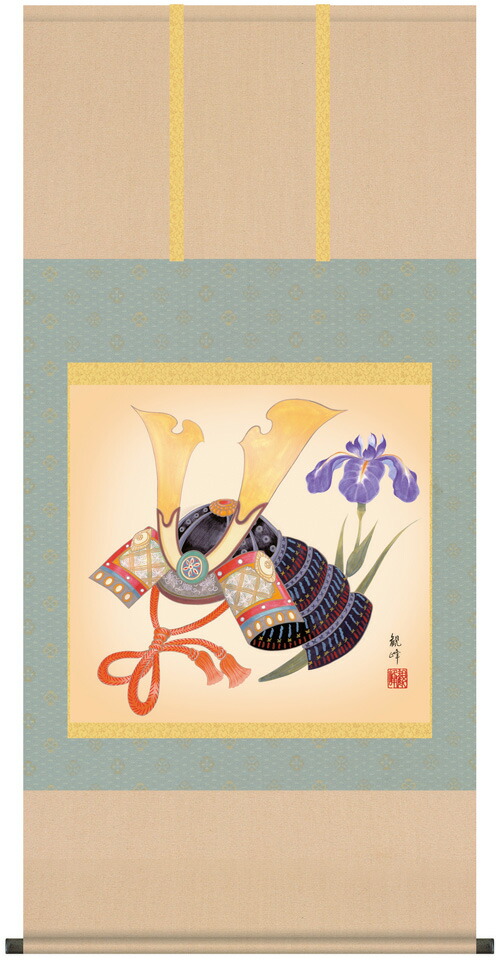 端午の節句 掛軸【武者・節句】兜（山村 観峰）