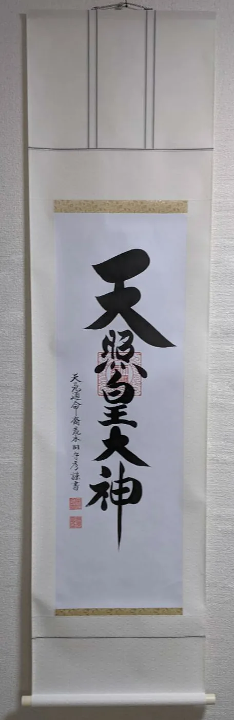 名号 【掛け軸／掛軸】 天照皇大神（御神號）（荒木田 守彦）
