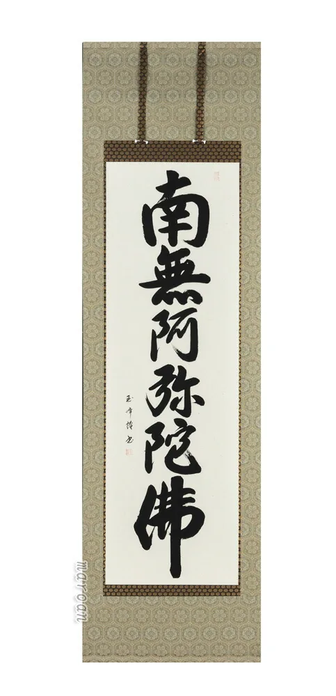 名号 掛け軸 南無阿弥陀仏 六字名号(田中玉峰) 肉筆 掛軸 国産