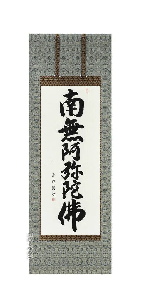 名号 掛け軸 南無阿弥陀仏 肉筆 六字名号(田中玉峰) 国産 掛軸 少し短め 150cm丈